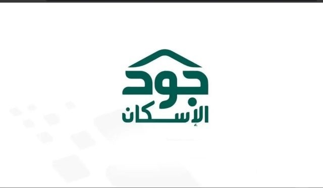 شروط الاستحقاق في منصة جود وطريقة الاستعلام عن أهلية الدعم السكني شروط الاستحقاق في منصة جود وطريقة الاستعلام عن أهلية الدعم السكني
