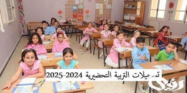 وزارة التربية الوطنية توضح طريقة تسجيل التربية التحضيرية 2024-2026 عبر فضاء أولياء التلاميذ وزارة التربية الوطنية توضح طريقة تسجيل التربية التحضيرية 2024-2026 عبر فضاء أولياء التلاميذ