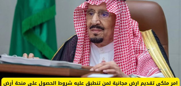 "الديوان الملكي" يحدد شروط التقديم على منحة الأراضي المجانية 1447 1 شروط التقديم على منحة الأراضي المجانية 1446 من الديوان الملكي وخطوات التسجيل للحصول عليها
