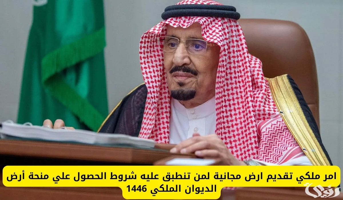 “الديوان الملكي” يحدد شروط التقديم على منحة الأراضي المجانية 1447