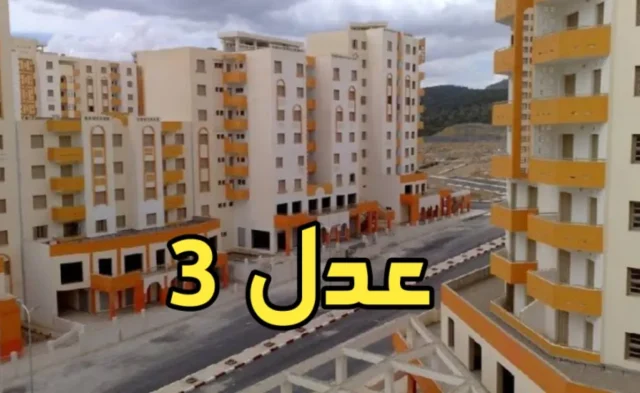 أنباء عن صدور أمر رئاسي بفتح التسجيل في سكنات عدل 3 المرحلة الثانية ووزارة السكن والعمران توضح