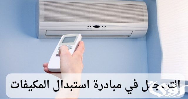 تفاصيل مبادرة استبدال المكيفات الشباك القديمة 2024 المركز السعودي لكفاءة الطافة شروط ومتاجر المشاركة تفاصيل مبادرة استبدال المكيفات الشباك القديمة 2024 المركز السعودي لكفاءة الطافة شروط ومتاجر المشاركة