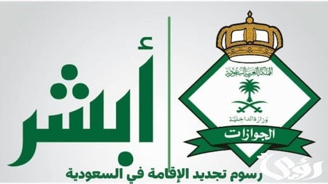 بعد التعديلات الأخيرة.. إدارة الجوازات توضح رسوم تجديد الإقامة في السعودية 1446 بعد التعديلات الأخيرة.. إدارة الجوازات توضح رسوم تجديد الإقامة في السعودية 1446