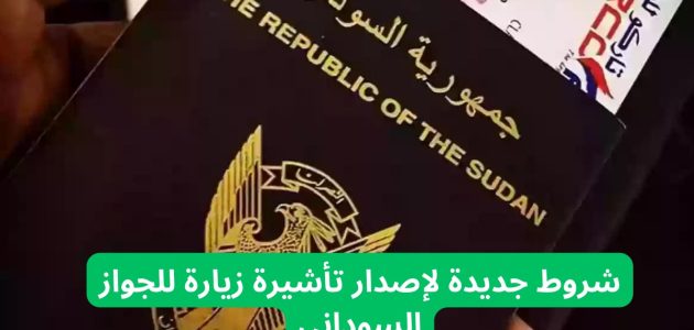 ما هي شروط جديدة لإصدار تأشيرة زيارة للجواز السوداني وخطوات استخراجها 1 الجوازات تحدد شروط جديدة لإصدار تأشيرة زيارة للجواز السوداني 1446 وخطوات استخراجها