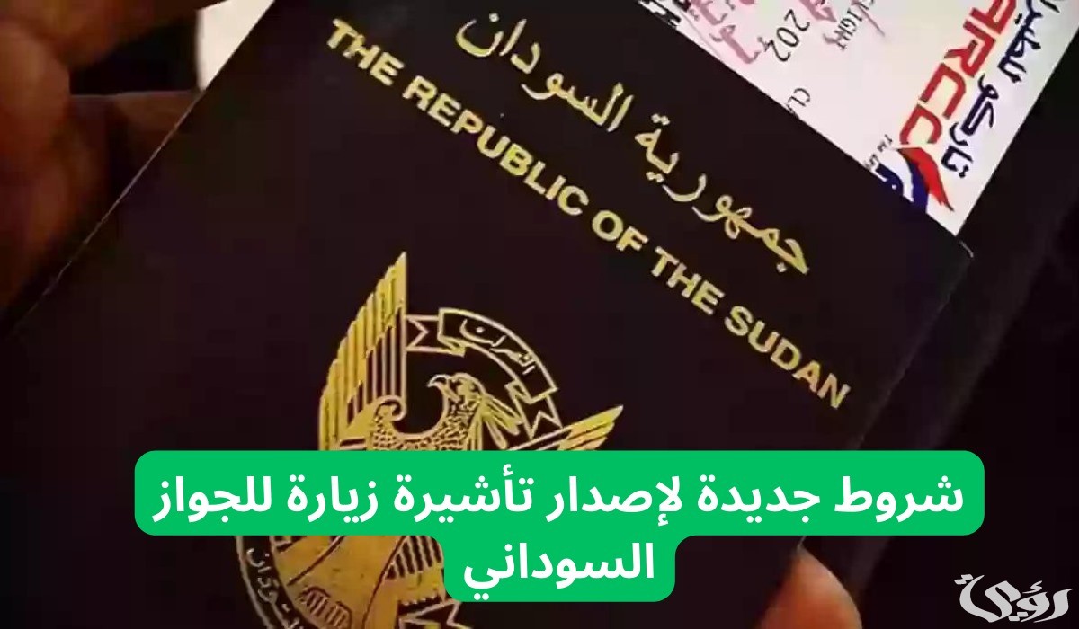 ما هي شروط جديدة لإصدار تأشيرة زيارة للجواز السوداني وخطوات استخراجها