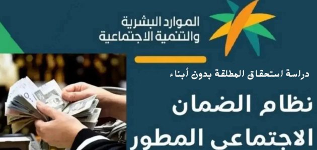 ما هو موقف المطلقة بدون أبناء في الضمان الاجتماعي؟.. "الموارد البشرية" توضح الأمر للمواطنين 1 ما هو موقف المطلقة بدون ابناء في الضمان الاجتماعي؟.. وزارة الموارد البشرية تُجيب على المواطنين