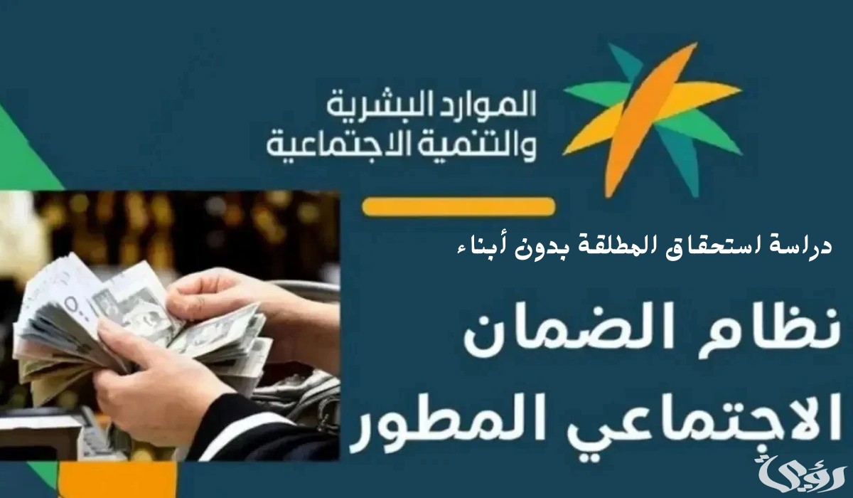 ما هو موقف المطلقة بدون أبناء في الضمان الاجتماعي؟.. “الموارد البشرية” توضح الأمر للمواطنين