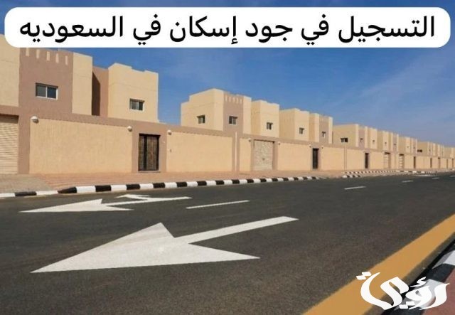 شروط الاستحقاق في منصة جود وطريقة الاستعلام عن أهلية الدعم السكني شروط الاستحقاق في منصة جود وطريقة الاستعلام عن أهلية الدعم السكني