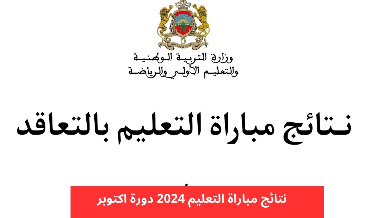 رابط نتائج مباراة التعليم الاختبارات الكتابية 2026