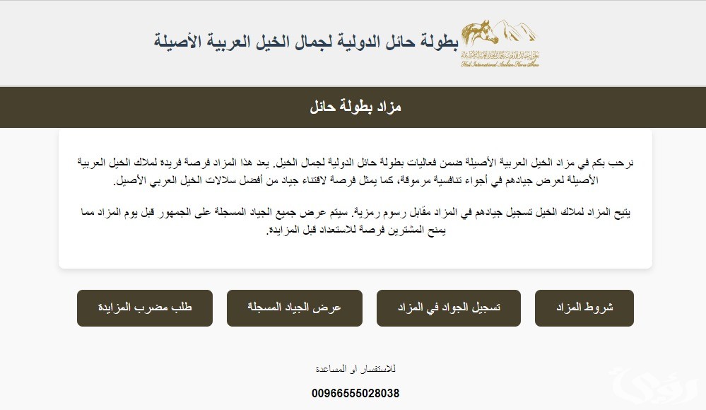 بطولة حائل الدولية لجمال الخيل تعلن بدء التسجيل في مزاد الجياد الأصيلة 7 بطولة "حائل الدولية لجمال الخيل" تعلن استقبال مزاد الجياد الأصيلة