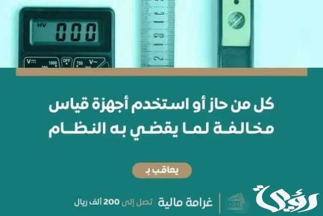 ماهي عقوبة حيازة أجهزة قياس مخالفة واستخدامها؟ النيابة العامة السعودية توضح الأمر ماهي عقوبة حيازة أجهزة قياس مخالفة واستخدامها؟ النيابة العامة السعودية توضح الأمر