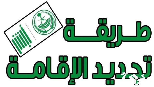 بعد التعديلات الأخيرة.. إدارة الجوازات توضح رسوم تجديد الإقامة في السعودية 1446 بعد التعديلات الأخيرة.. إدارة الجوازات توضح رسوم تجديد الإقامة في السعودية 1446