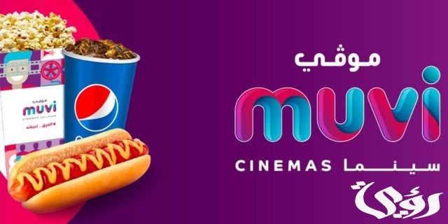 أسعار الفشار و الوجبات السريعة في سينما موف