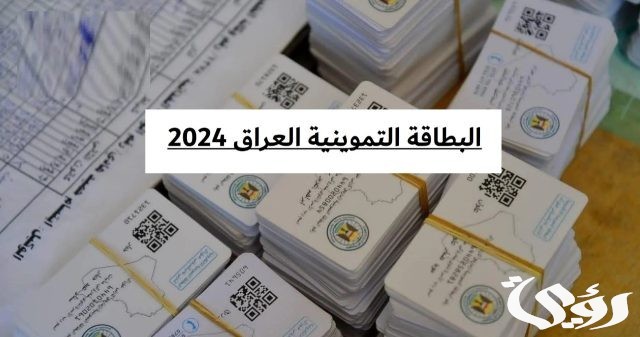 “هنا” رابط التسجيل في البطاقة التموينية بالعراق عبر منصة أور الإلكترونية وأهم الشروط المطلوبة