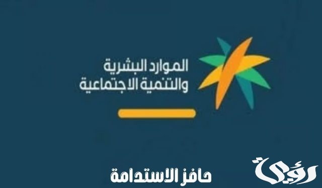 وش شروط الاستفادة من حافز الاستدامة في السعودية؟ الموارد البشرية توضح الأمر وش شروط الاستفادة من حافز الاستدامة في السعودية؟ الموارد البشرية توضح الأمر