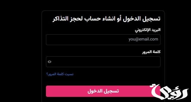“موسم الرياض 2024”.. موعد ورابط حجز تذاكر بوليفارد وورلد بشكل إلكتروني عبر منصة وي بوك 2024-2026 “موسم الرياض 2024”.. موعد ورابط حجز تذاكر بوليفارد وورلد بشكل إلكتروني عبر منصة وي بوك 2024-2026