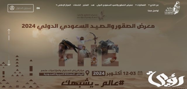 وش موعد معرض الصقور والصيد السعودي 1446؟ وزارة الثقافة توضح الأمر وش موعد معرض الصقور والصيد السعودي 1446؟ وزارة الثقافة توضح الأمر