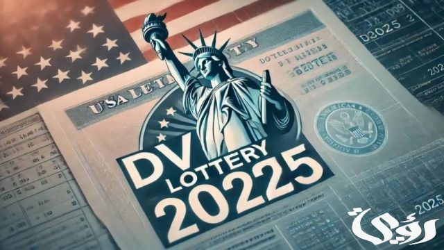 خطوات التقديم في اللوتري الأمريكي 2026 والشروط المطلوبة خطوات التقديم في اللوتري الأمريكي 2026 والشروط المطلوبة
