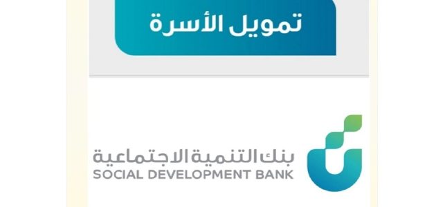شروط تمويل الاسرة من بنك التنمية الاجتماعية في السعودية 1447 1 شروط تمويل الاسرة من بنك التنمية الاجتماعية 1446 في المملكة