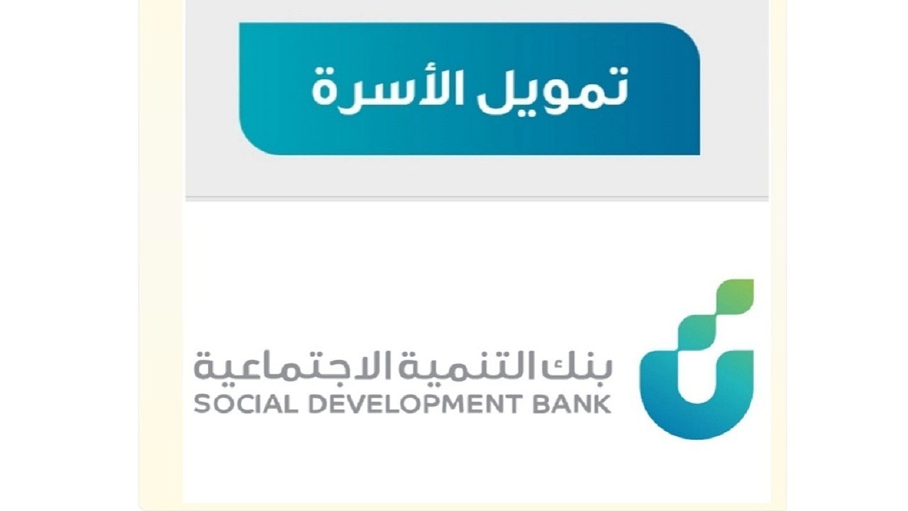 شروط تمويل الاسرة من بنك التنمية الاجتماعية في السعودية 1447