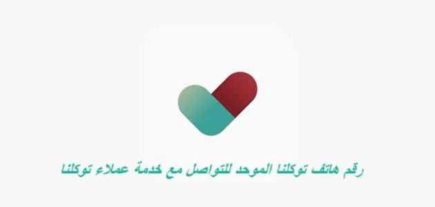 رقم هاتف توكلنا الموحد للتواصل المجاني للدعم الفني والشكاوي 1 رقم توكلنا الموحد للتواصل المجاني مع الدعم الفني 24 ساعة