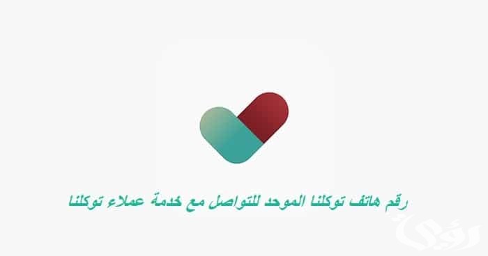 رقم هاتف توكلنا الموحد للتواصل المجاني للدعم الفني والشكاوي