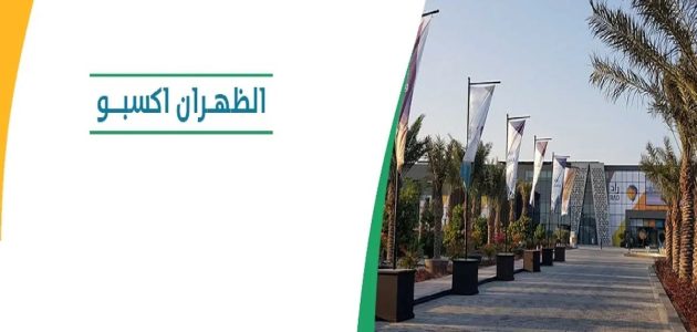 موعد انطلاق معرض التوظيف الظهران وخطوات التسجيل 2026 1 ماهو موعد انطلاق معرض التوظيف الظهران 2024 وطريقة التسجيل؟ غرفة الشرقية توضح الأمر