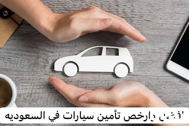 أفضل و أرخص أسعار تأمين المركبات في السعودية أفضل و أرخص أسعار تأمين المركبات في السعودية
