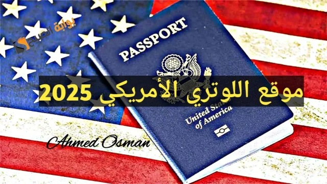 آخر موعد للتسجيل في موقع اللوتري الأمريكي 2026 6 قدم الآن ..آخر موعد للتسجيل في موقع اللوتري الأمريكي 2026