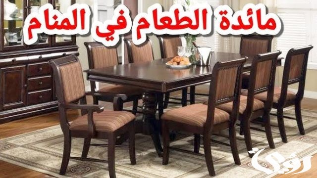تفسير حلم رؤيه مائده الطعام فى المنام "تدل على المنافسة" 6 تفسير حلم رؤيه مائده الطعام فى المنام
