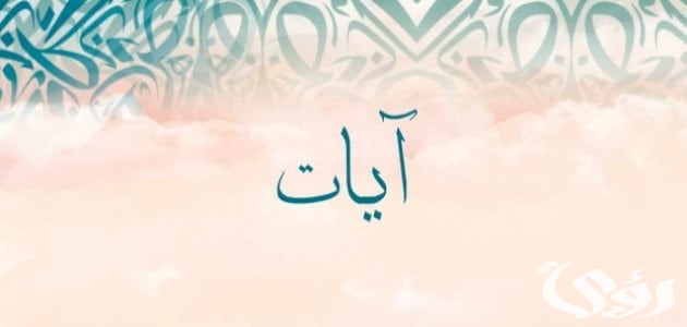 تفسير حلم رؤية اسم آيات في المنام “تشير إلى السيرة الحسنة”