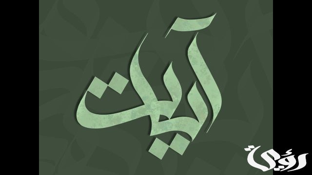تفسير حلم رؤية اسم آيات في المنام لجميع الحالات