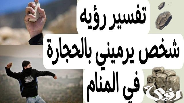 تفسير رؤية شخص مجهول يرميني بالحجارة في المنام تفسير رؤية شخص مجهول يرميني بالحجارة في المنام