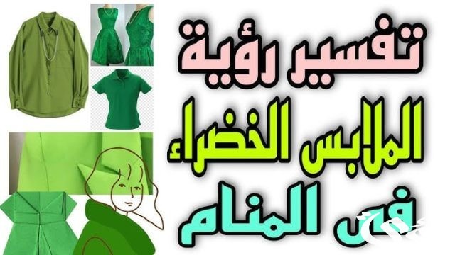 تفسير حلم الثياب الخضراء في المنام تفسير حلم الثياب الخضراء في المنام
