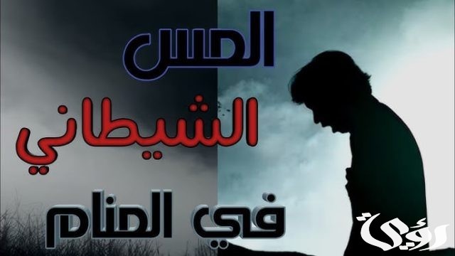 الاحلام التي تدل على ان الانسان به مس شيطاني الاحلام التي تدل على ان الانسان به مس شيطاني