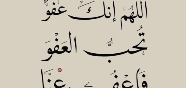 صور دعاء اللهم انك عفو تحب العفو 1 اللهم انك عفو تحب العفو.. اللهم إِنَّكَ عفو تُحِبُّ الْعَفْوَ فَاعْفُ عَنِّا