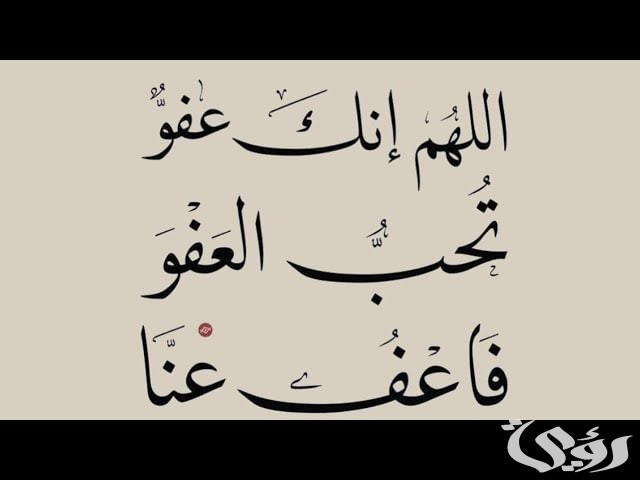 صور دعاء اللهم انك عفو تحب العفو