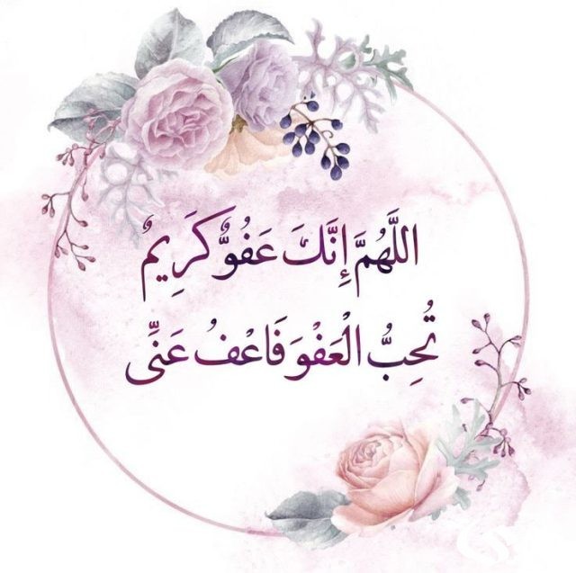 اللهم انك عفو تحب العفو.. اللهم إِنَّكَ عفو تُحِبُّ الْعَفْوَ فَاعْفُ عَنِّا