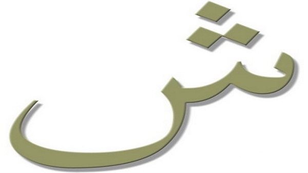 تفسير حلم حرف الشين في المنام تفسير حلم حرف الشين في المنام