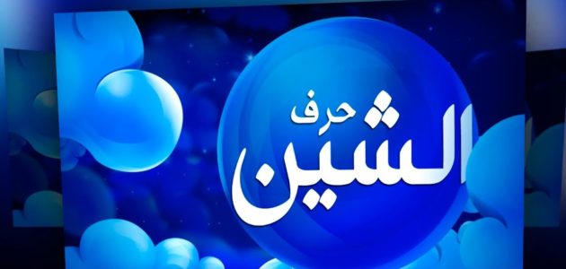تفسير حلم رؤية حرف الشين في المنام 1 تفسير حلم حرف الشين في المنام