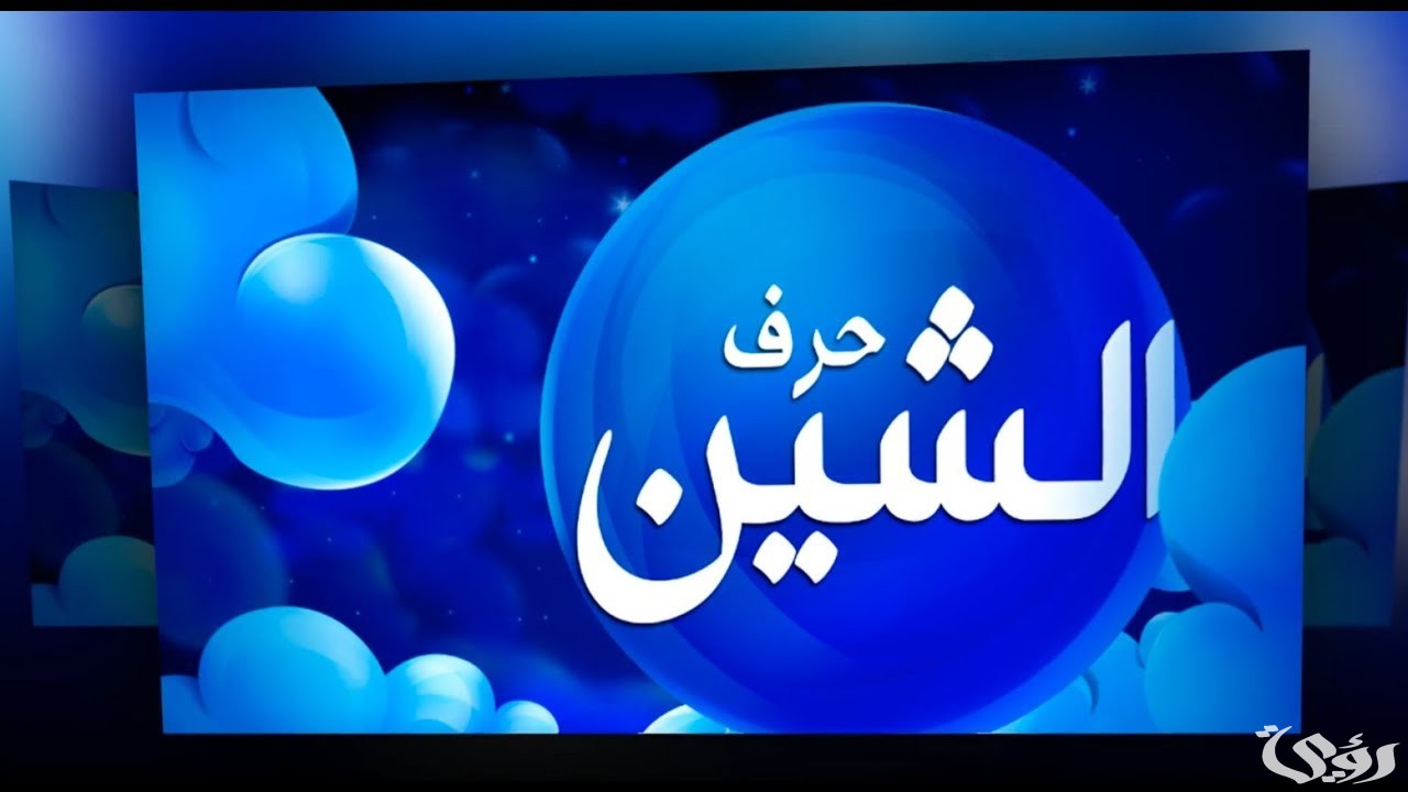 تفسير حلم رؤية حرف الشين في المنام