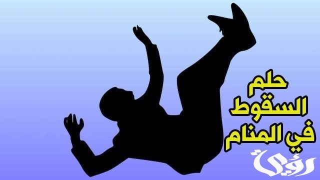تفسير حلم رؤية السقوط والوقع من مكان مرتفع في المنام تفسير حلم رؤية السقوط والوقع من مكان مرتفع في المنام