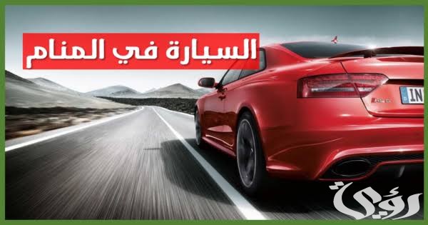 تفسير حلم رؤية ركوب العربية في المنام تفسير حلم رؤية ركوب العربية في المنام