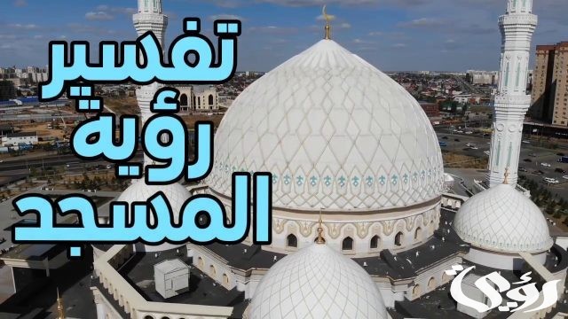 تفسير حلم رؤية سماع أغاني بالمسجد في المنام تفسير حلم رؤية سماع أغاني بالمسجد في المنام