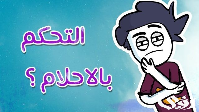 كيف تتحكم في أحلامك كيف تتحكم في أحلامك