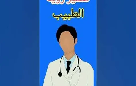 تفسير حلم رؤية عيادة الطبيب في المنام 1 رؤية عيادة الطبيب في المنام