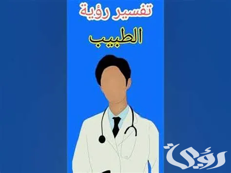 تفسير حلم رؤية عيادة الطبيب في المنام