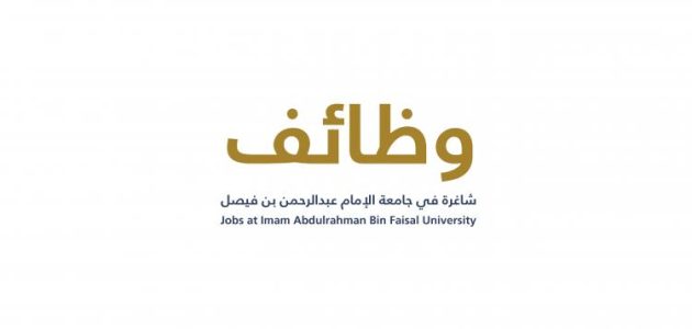 تعرف على الوظائف المتاحة.. وظائف أكاديمية في جامعة الإمام عبدالرحمن بن فيصل 1 أكثر من 30 وظيفة شاغرة | وظائف أكاديمية في جامعة الإمام عبدالرحمن بن فيصل والتقديم “من هنا”