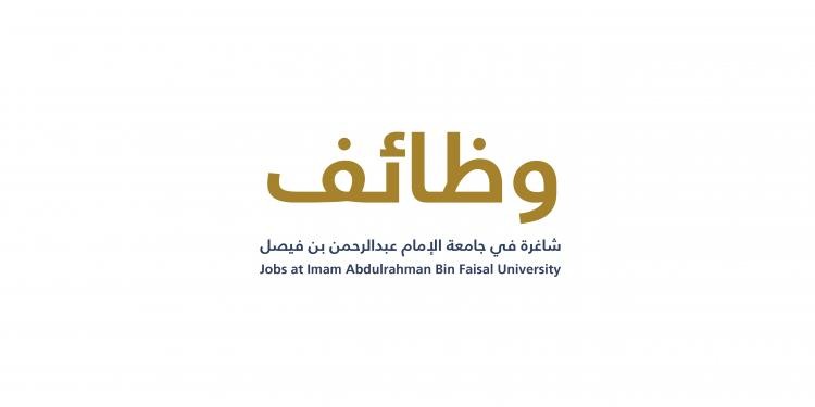 تعرف على الوظائف المتاحة.. وظائف أكاديمية في جامعة الإمام عبدالرحمن بن فيصل