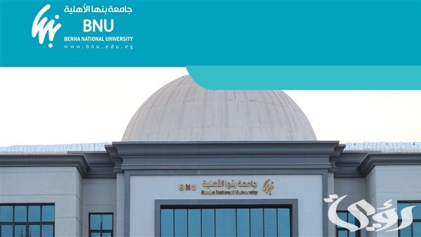 “جامعة بنها الأهلية بالعبور” تعلن رسميًا فتح باب القبول في عدة وظائف والأوراق المطلوبة
